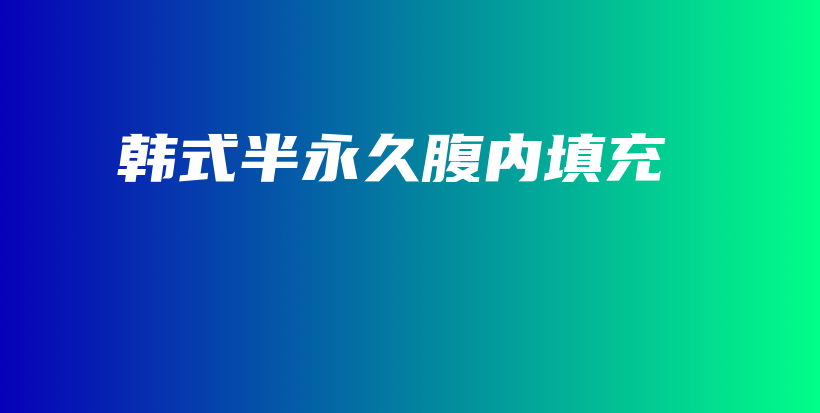 韩式半永久腹内填充插图