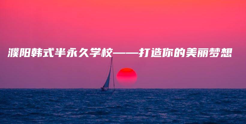 濮阳韩式半永久学校——打造你的美丽梦想插图