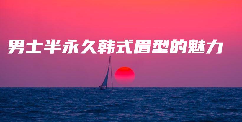 男士半永久韩式眉型的魅力插图