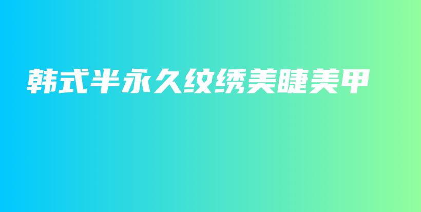 韩式半永久纹绣美睫美甲插图