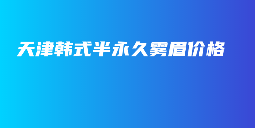 天津韩式半永久雾眉价格插图