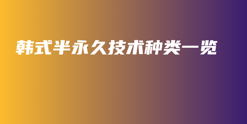韩式半永久技术种类一览插图
