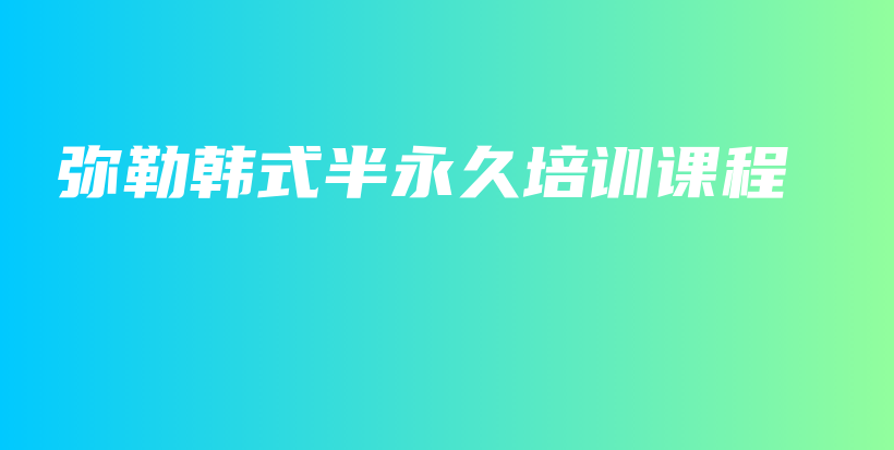 弥勒韩式半永久培训课程插图