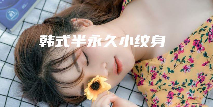 韩式半永久小纹身插图 韩式半永久小纹身插图