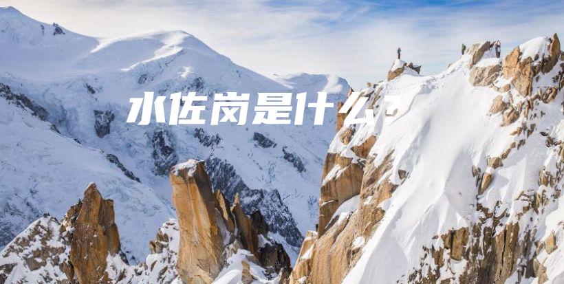 水佐岗是什么？插图