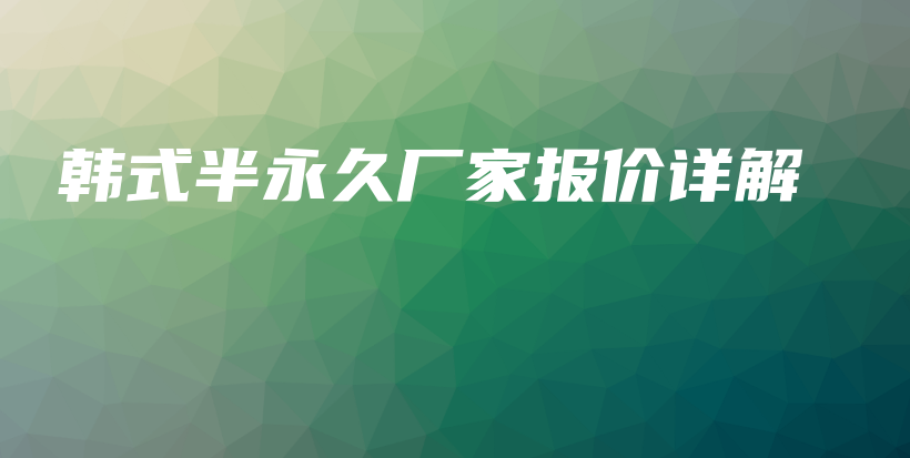 韩式半永久厂家报价详解插图