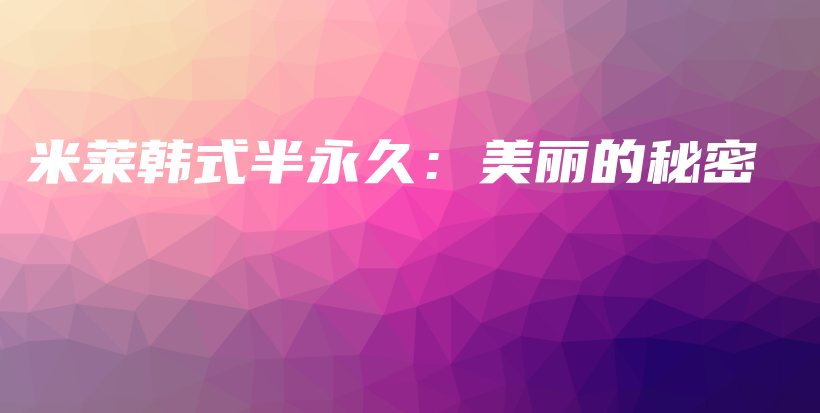 米莱韩式半永久：美丽的秘密插图