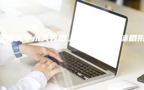 镇江韩式半永久秀眉，打造自然立体眉形