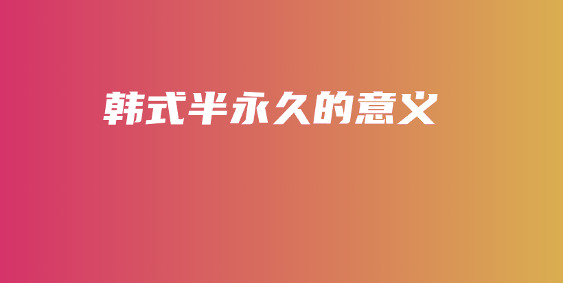 韩式半永久的意义插图
