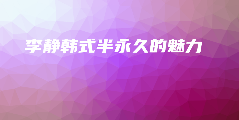 李静韩式半永久的魅力插图