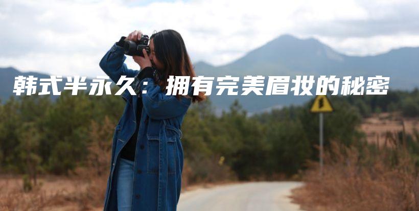 韩式半永久：拥有完美眉妆的秘密插图