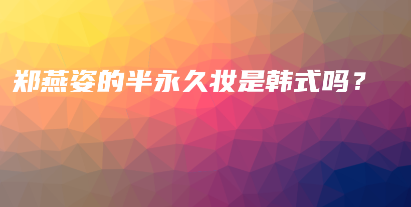 郑燕姿的半永久妆是韩式吗？插图