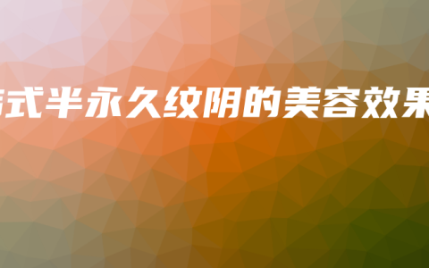 韩式半永久下针的魅力与优势 – Anne美学插图11