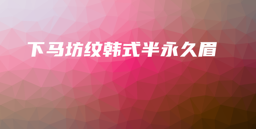下马坊纹韩式半永久眉插图