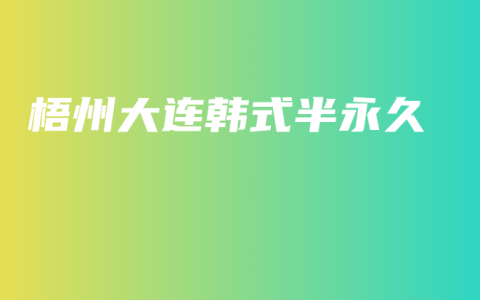 梧州大连韩式半永久