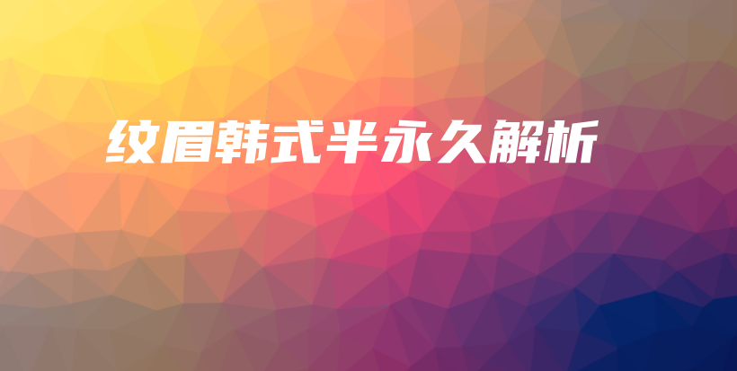 纹眉韩式半永久解析插图