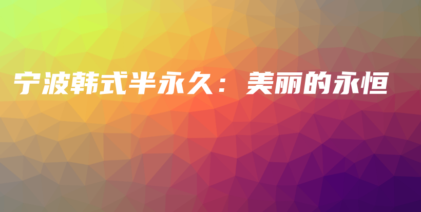 宁波韩式半永久：美丽的永恒插图
