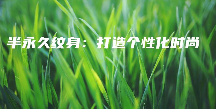 半永久纹身：打造个性化时尚 – Anne美学插图4