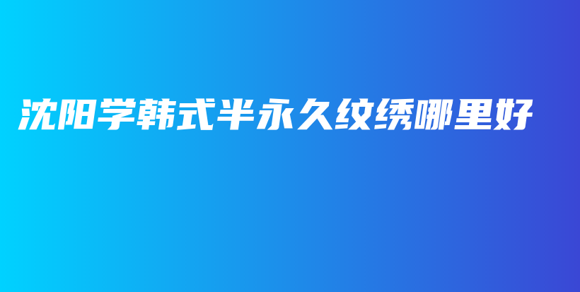 沈阳学韩式半永久纹绣哪里好插图