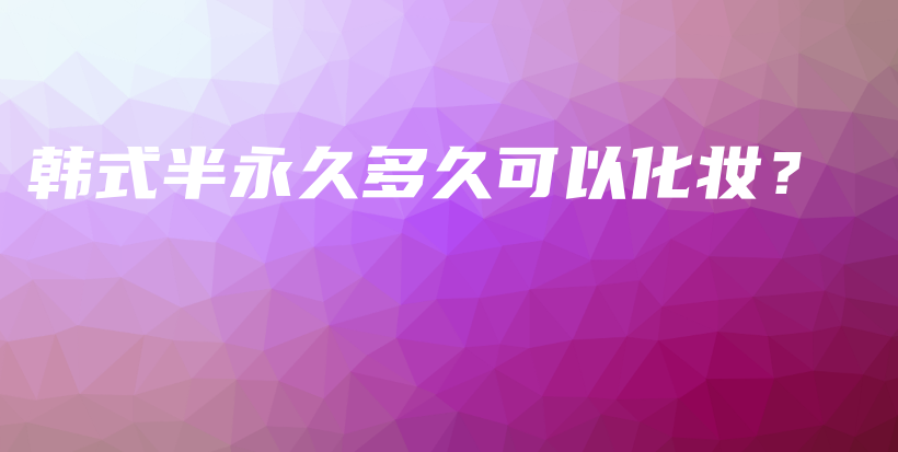 韩式半永久多久可以化妆？插图