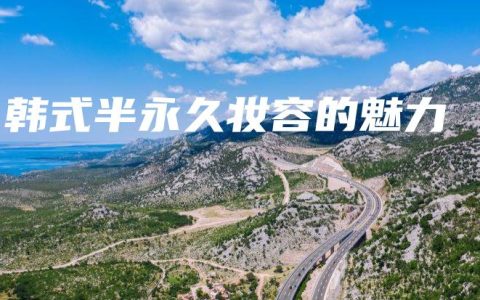 韩式半永久妆容的魅力