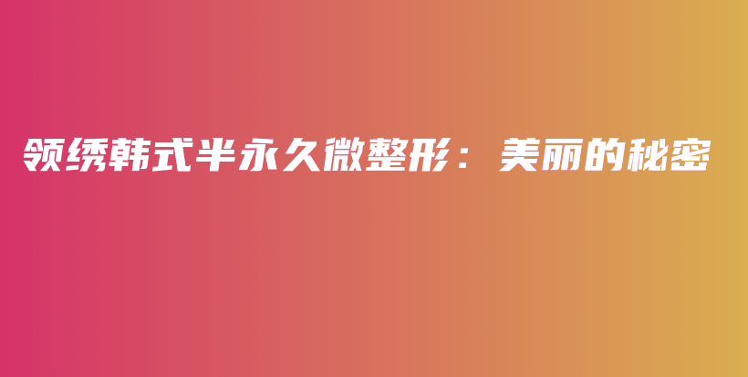 领绣韩式半永久微整形：美丽的秘密插图