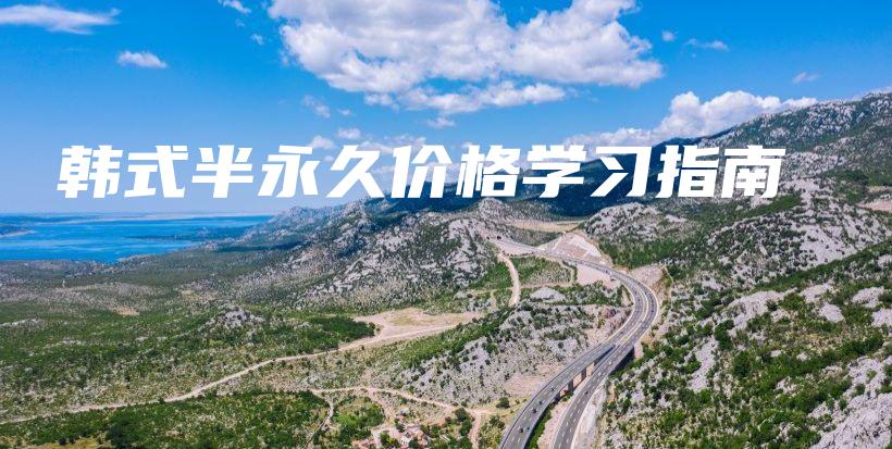 韩式半永久价格学习指南插图 韩式半永久价格学习指南插图