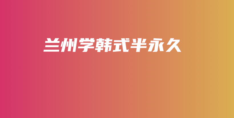 兰州学韩式半永久插图