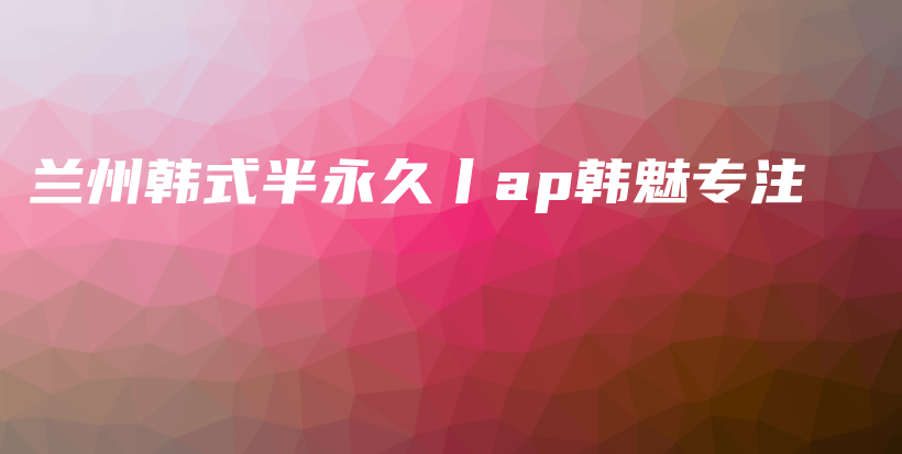 兰州韩式半永久丨ap韩魅专注插图