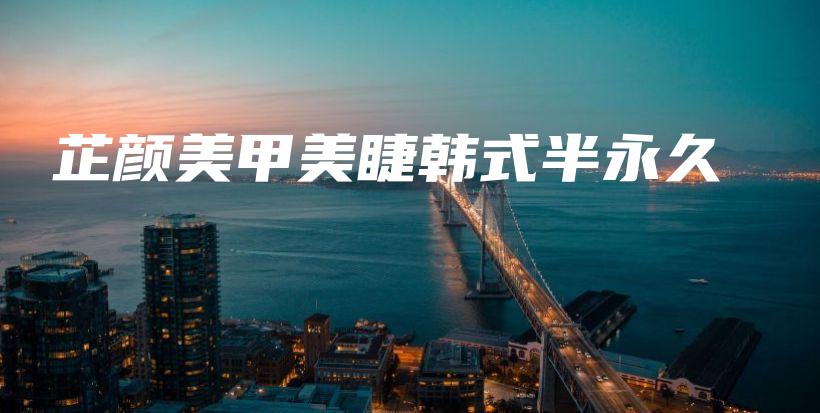 芷颜美甲美睫韩式半永久插图