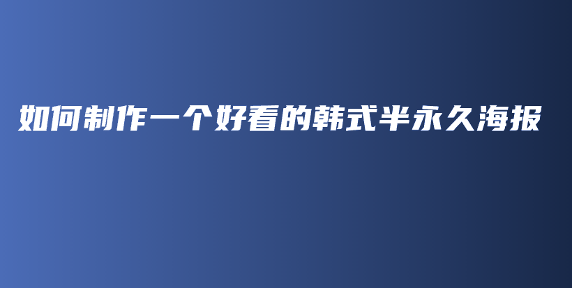 如何制作一个好看的韩式半永久海报插图