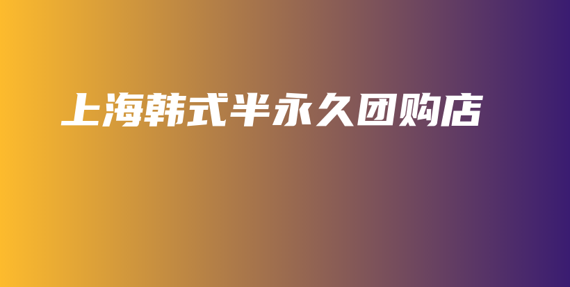 上海韩式半永久团购店插图