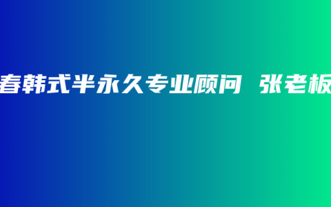 长春韩式半永久专业顾问 张老板