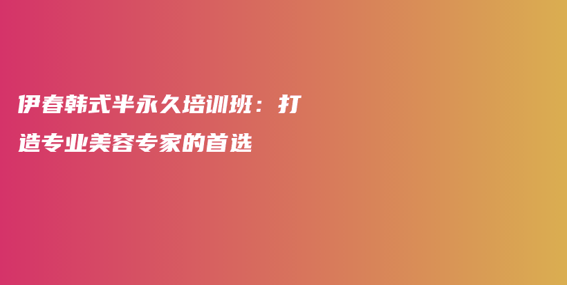 伊春韩式半永久培训班：打造专业美容专家的首选插图