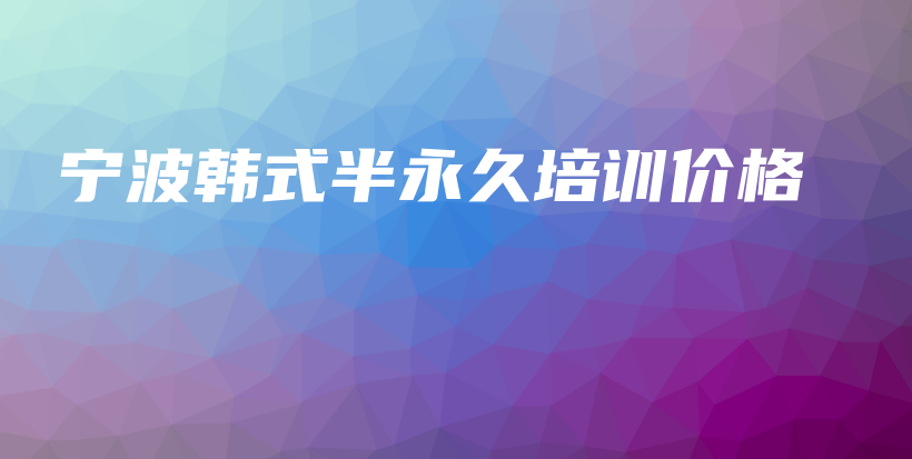 宁波韩式半永久培训价格插图