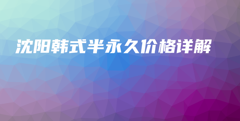 沈阳韩式半永久价格详解插图