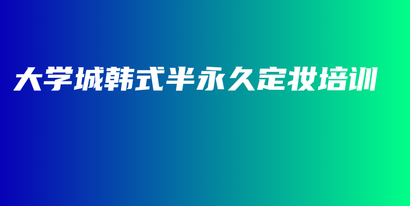 大学城韩式半永久定妆培训插图
