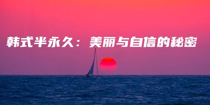 韩式半永久：美丽与自信的秘密插图
