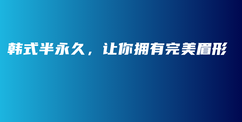 韩式半永久，让你拥有完美眉形插图