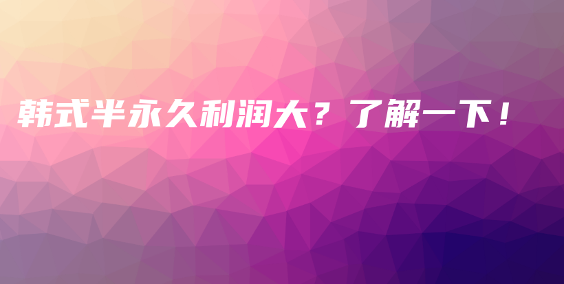 韩式半永久利润大？了解一下！插图