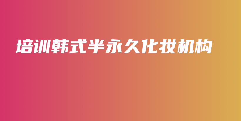 培训韩式半永久化妆机构插图
