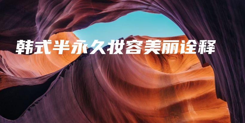 韩式半永久妆容美丽诠释插图