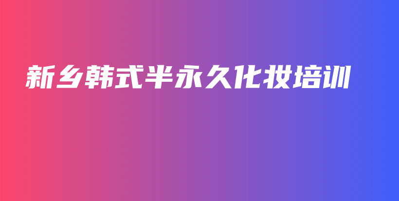 新乡韩式半永久化妆培训插图