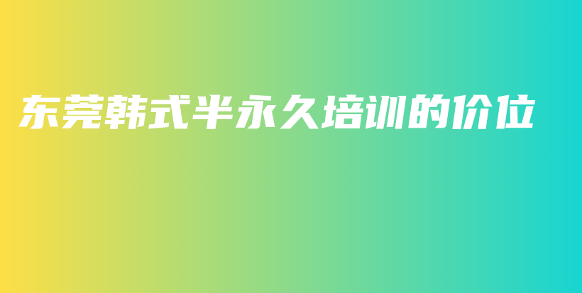 东莞韩式半永久培训的价位插图