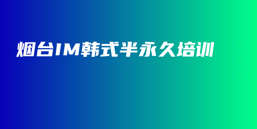 烟台IM韩式半永久培训插图
