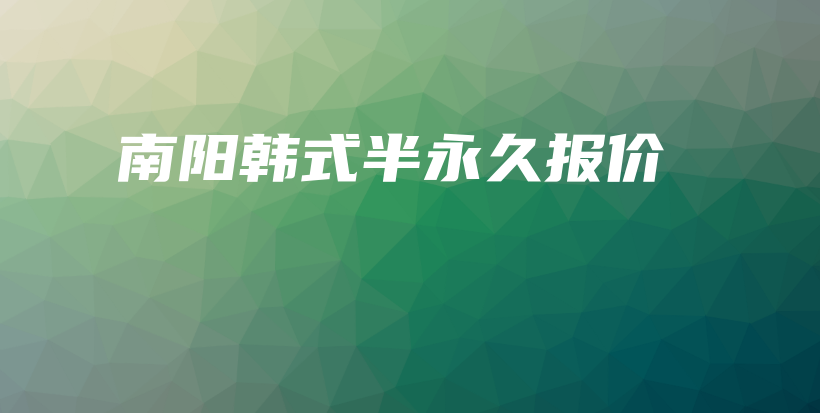 南阳韩式半永久报价插图