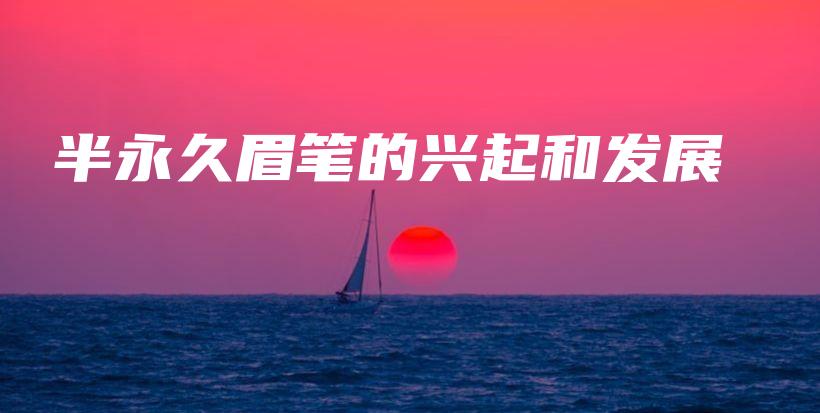 半永久眉笔的兴起和发展插图