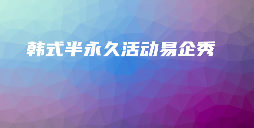 韩式半永久活动易企秀插图