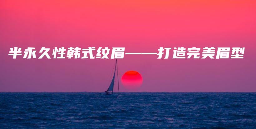 半永久性韩式纹眉——打造完美眉型插图