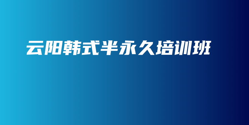 云阳韩式半永久培训班插图